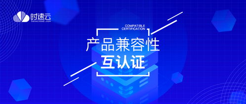 共建云生態(tài) 時速云與云杉網(wǎng)絡、中創(chuàng)中間件完成產品兼容性認證